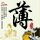 这魏大勋被孟宴臣腌入味了